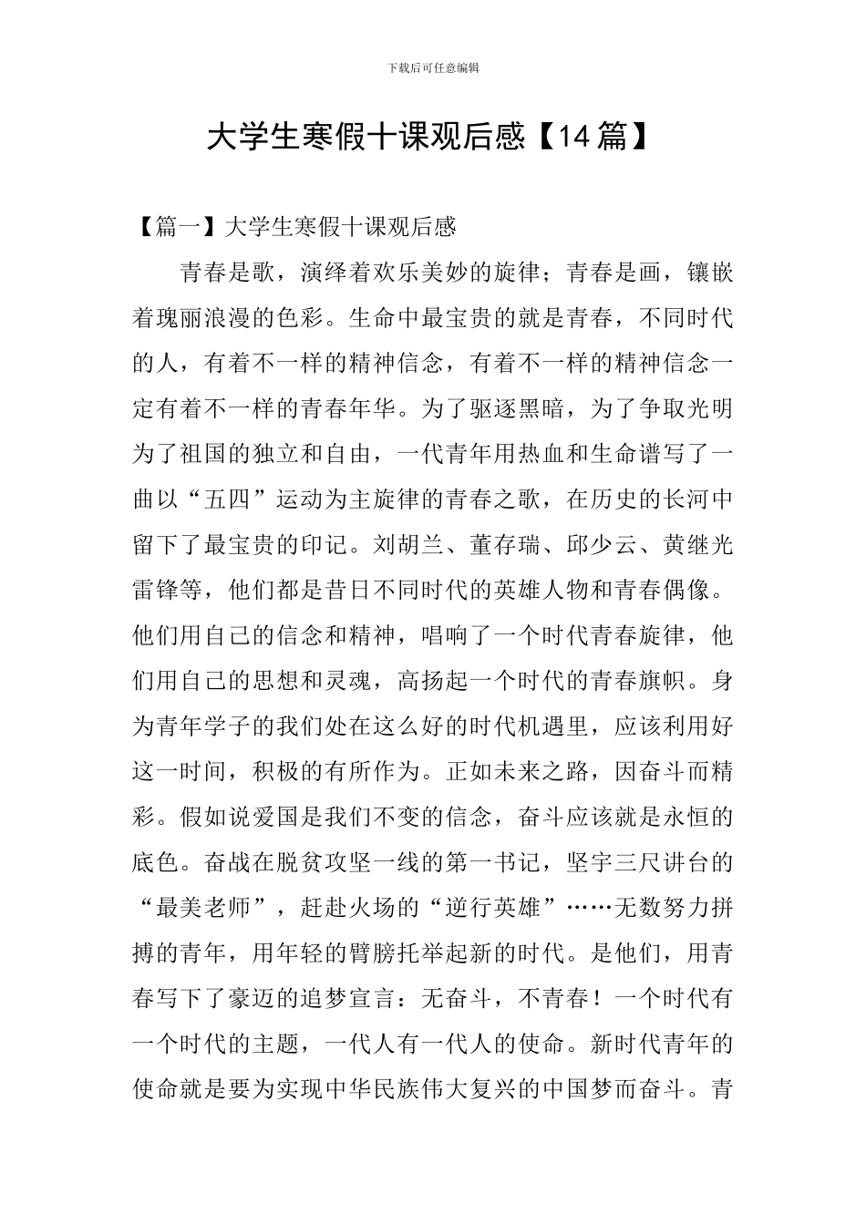 大学生寒假十课观后感【14篇】_第1页
