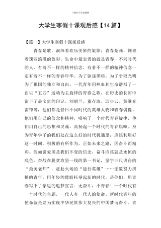 大学生寒假十课观后感【14篇】