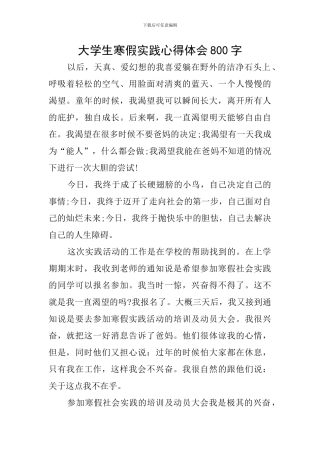 大学生寒假实践心得体会800字