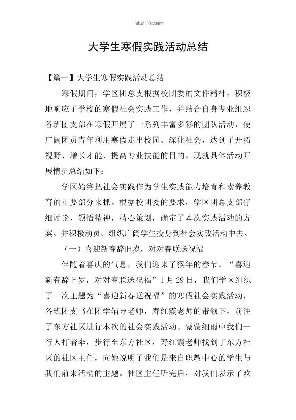 大学生寒假实践活动总结_第1页