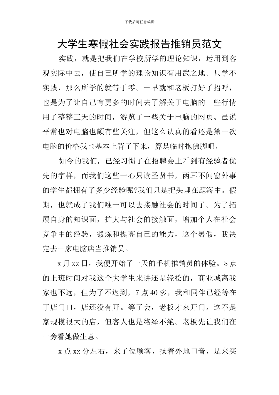 大学生寒假社会实践报告推销员范文_第1页
