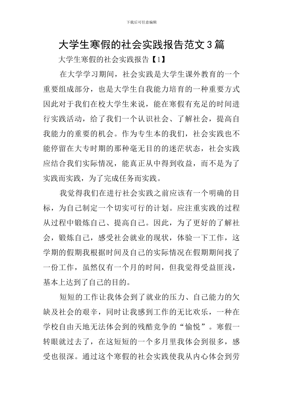 大学生寒假的社会实践报告范文3篇_第1页