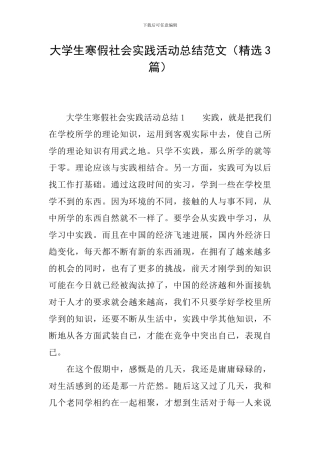 大学生寒假社会实践活动总结范文