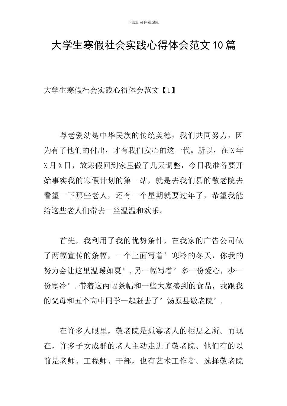 大学生寒假社会实践心得体会范文10篇_第1页