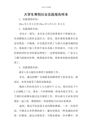 大学生寒假社会实践报告样本