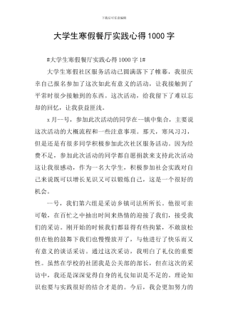 大学生寒假餐厅实践心得1000字