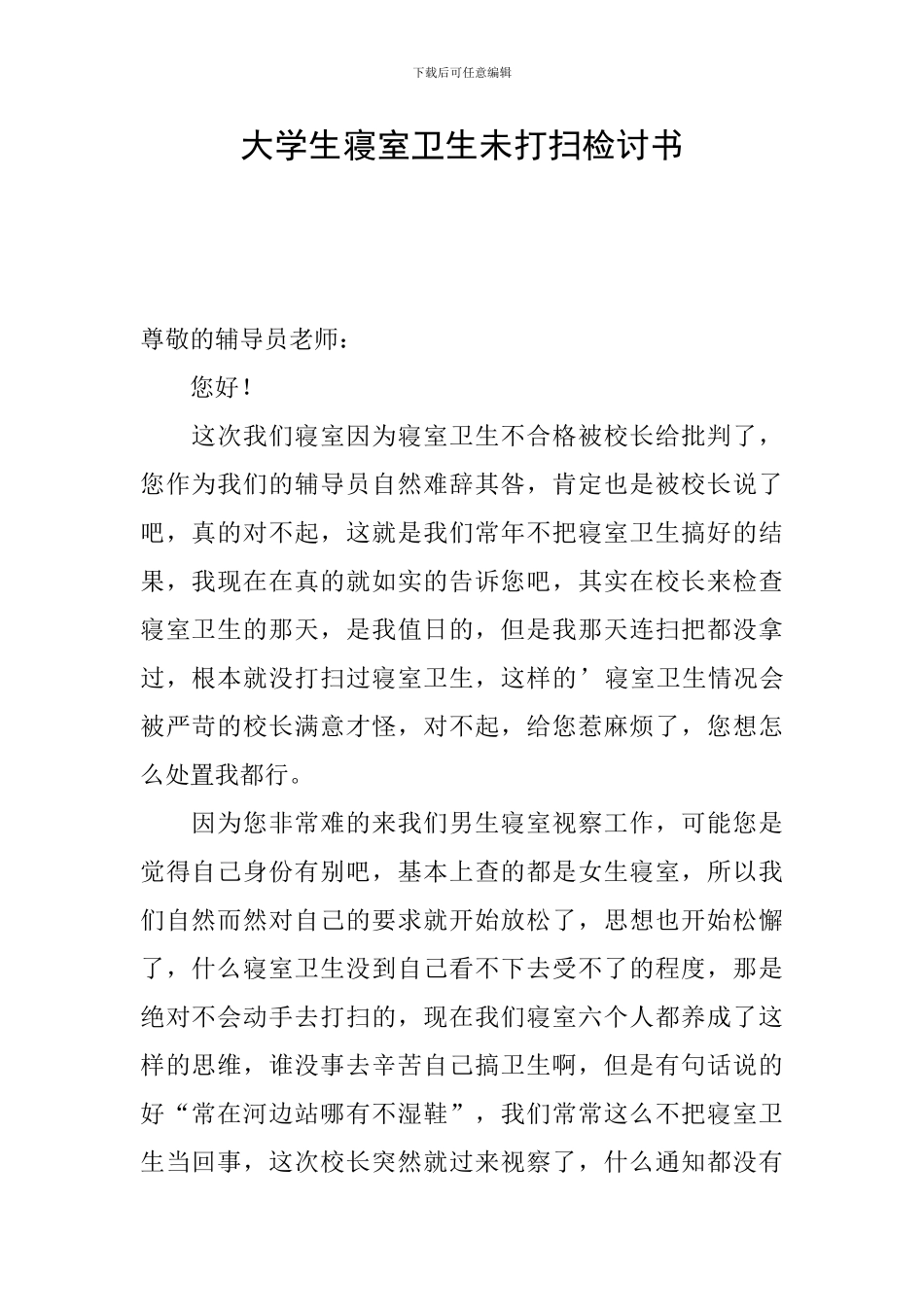 大学生寝室卫生未打扫检讨书_第1页