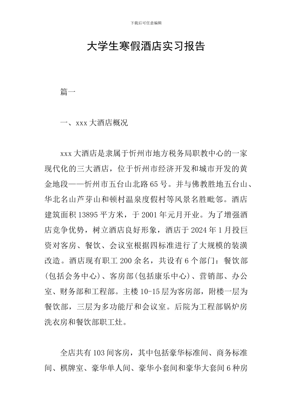 大学生寒假酒店实习报告_第1页