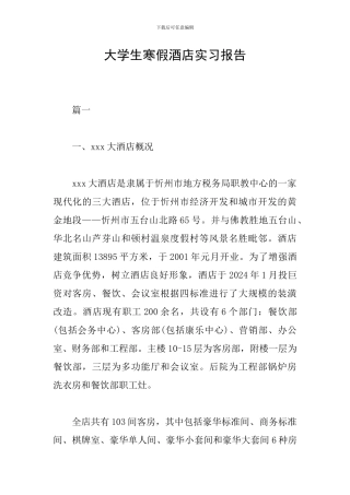 大学生寒假酒店实习报告
