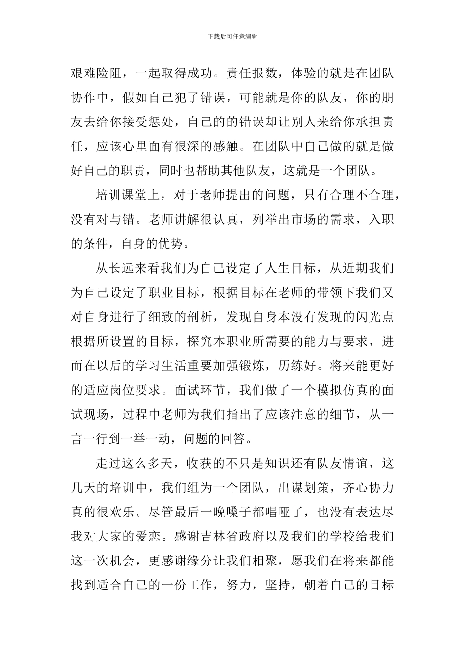 大学生就业能力拓展训练心得体会_第2页