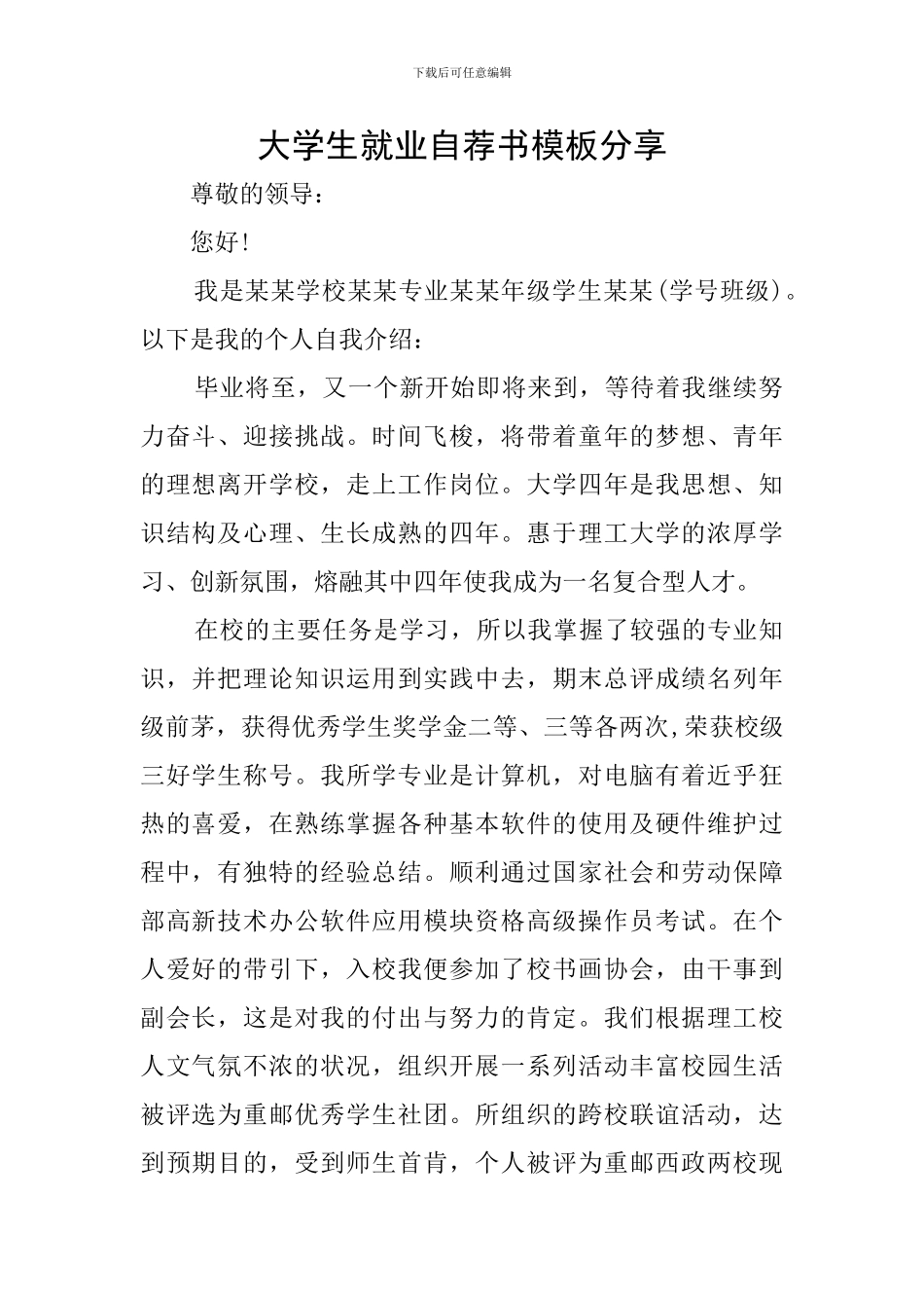 大学生就业自荐书模板分享_第1页
