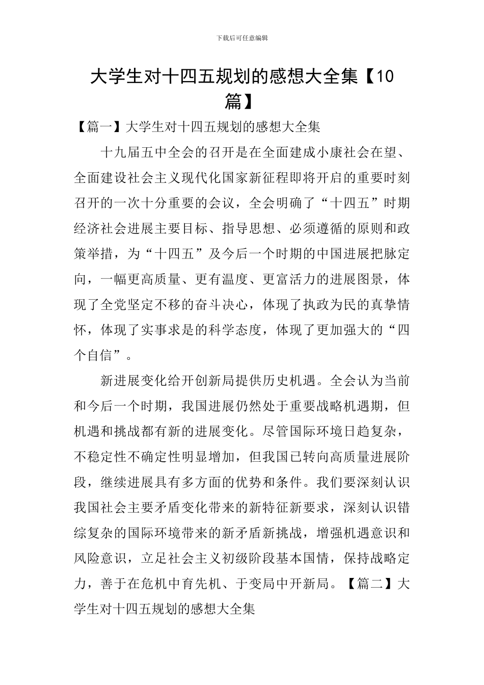 大学生对十四五规划的感想大全集_第1页