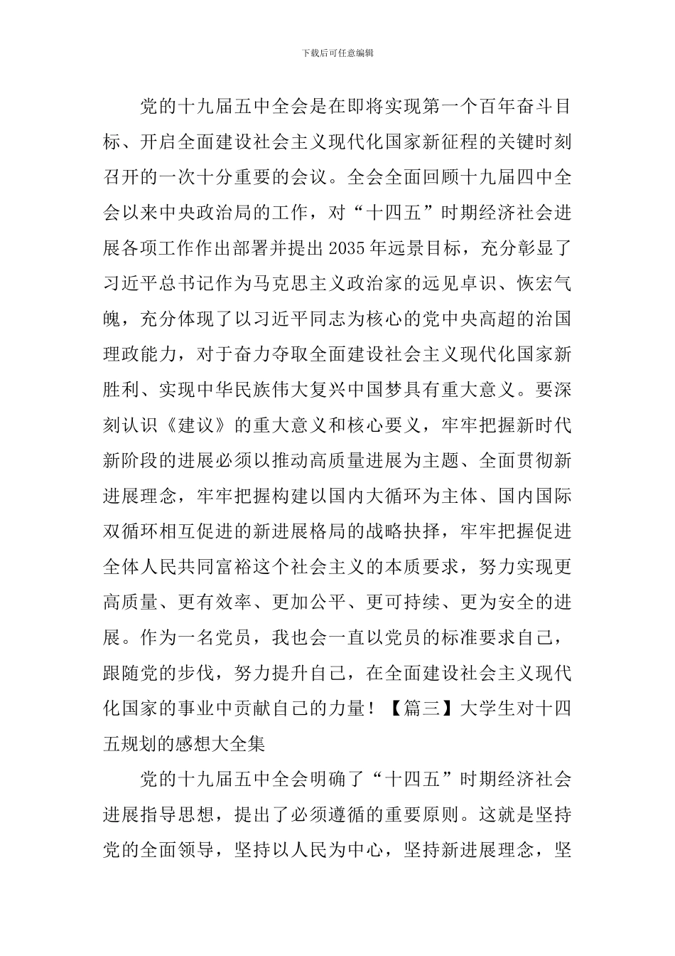 大学生对十四五规划的感想大全集_第2页