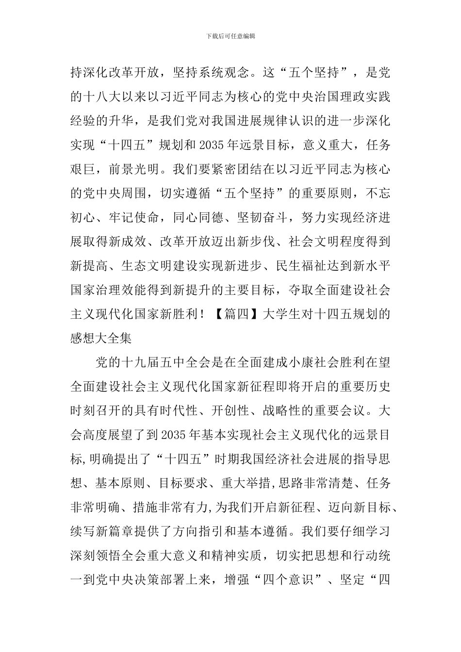 大学生对十四五规划的感想大全集_第3页