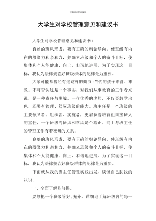 大学生对学校管理意见和建议书