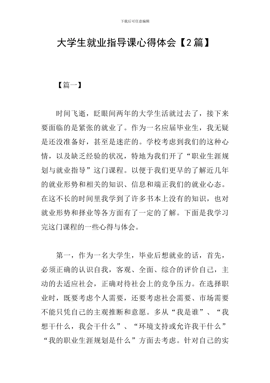 大学生就业指导课心得体会【2篇】_第1页
