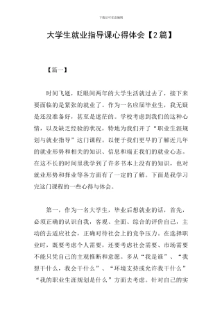 大学生就业指导课心得体会【2篇】