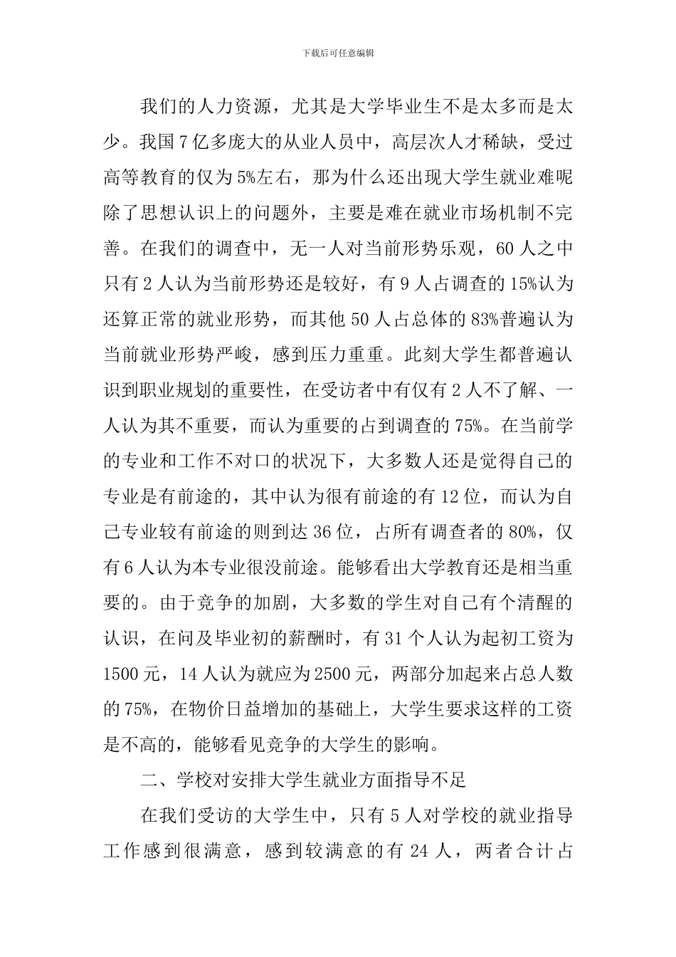 大学生就业调查报告_第2页