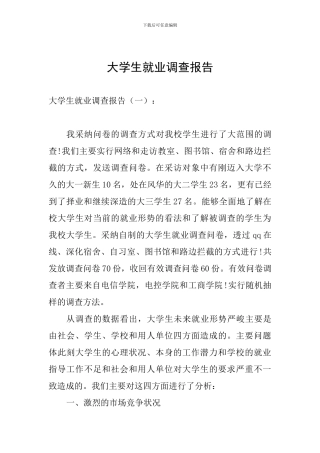 大学生就业调查报告