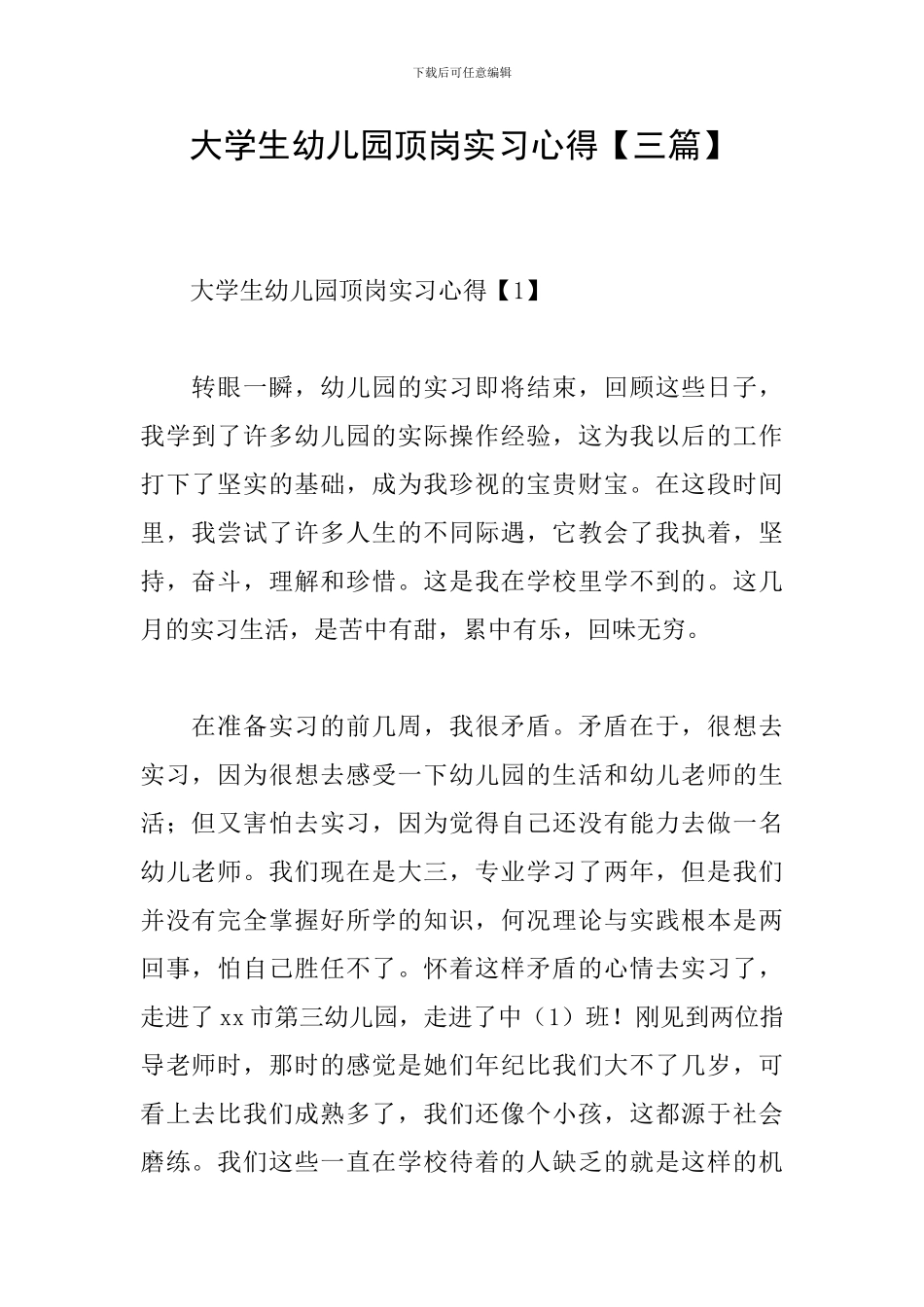 大学生幼儿园顶岗实习心得_第1页