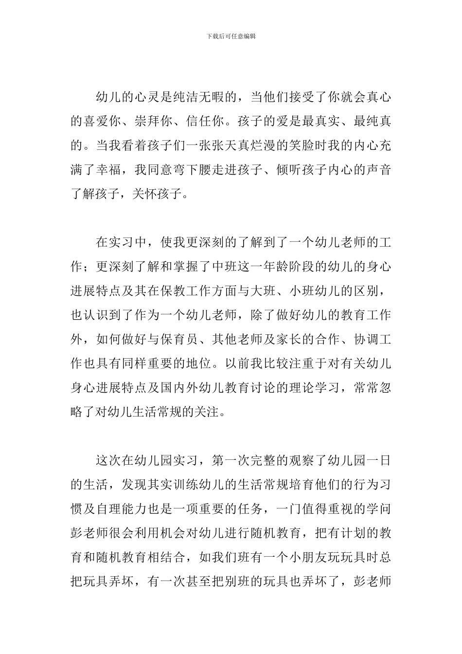 大学生幼儿园顶岗实习心得_第3页