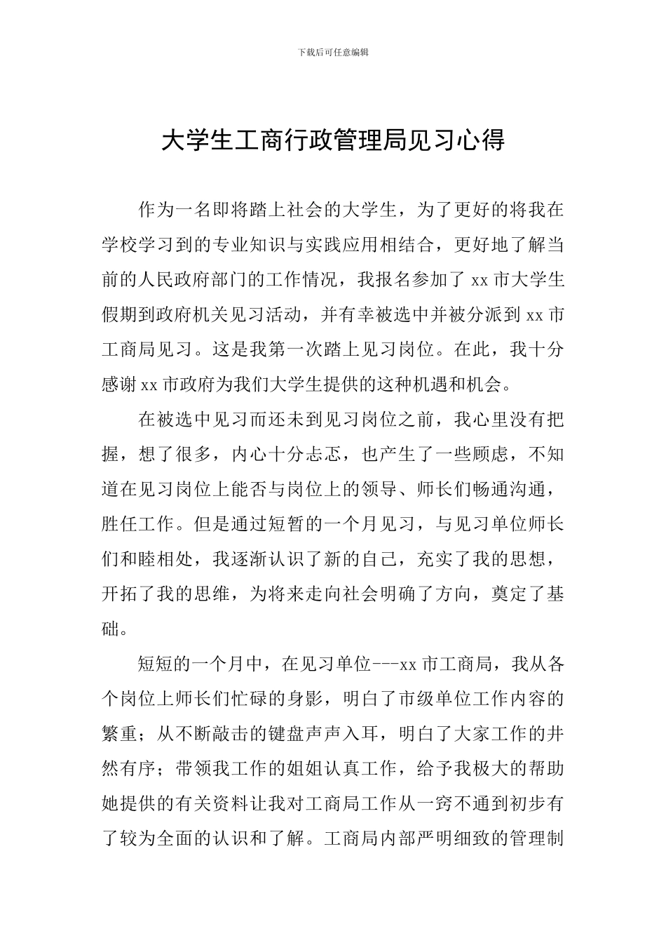 大学生工商行政管理局见习心得_第1页