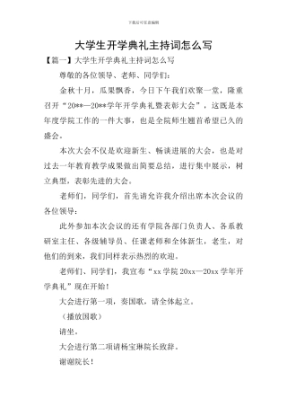 大学生开学典礼主持词怎么写