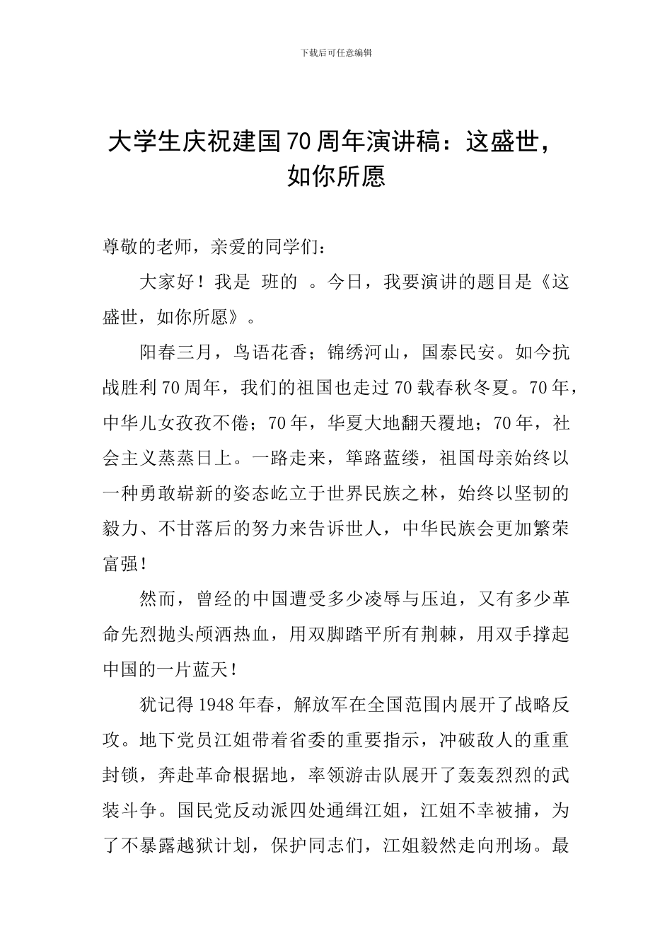 大学生庆祝建国70周年演讲稿：这盛世-如你所愿_第1页
