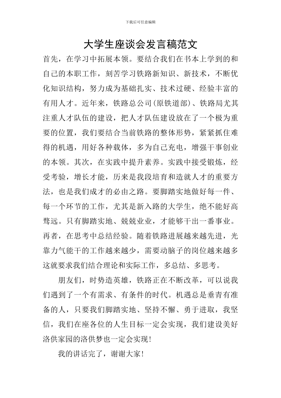 大学生座谈会发言稿范文_第1页