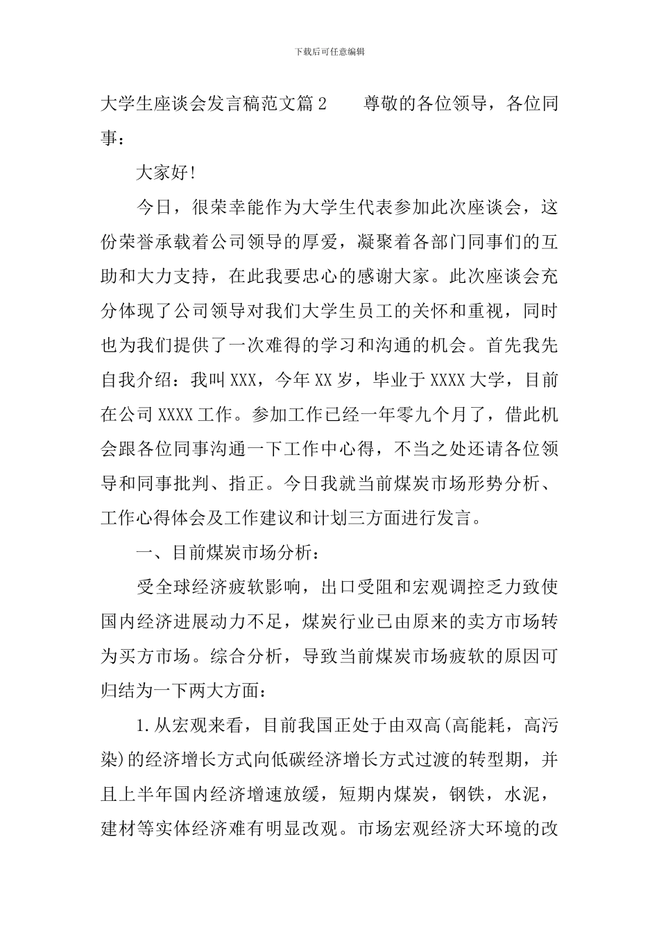 大学生座谈会发言稿范文_第2页