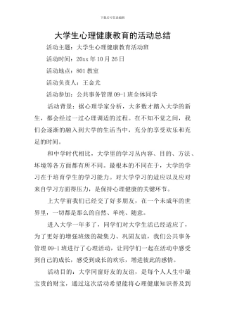大学生心理健康教育的活动总结