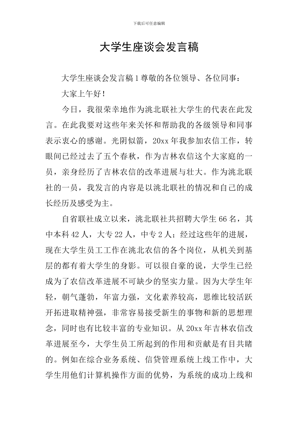 大学生座谈会发言稿_第1页