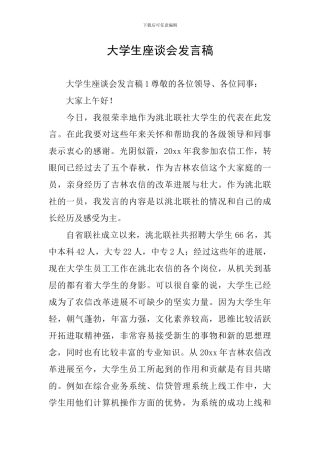 大学生座谈会发言稿