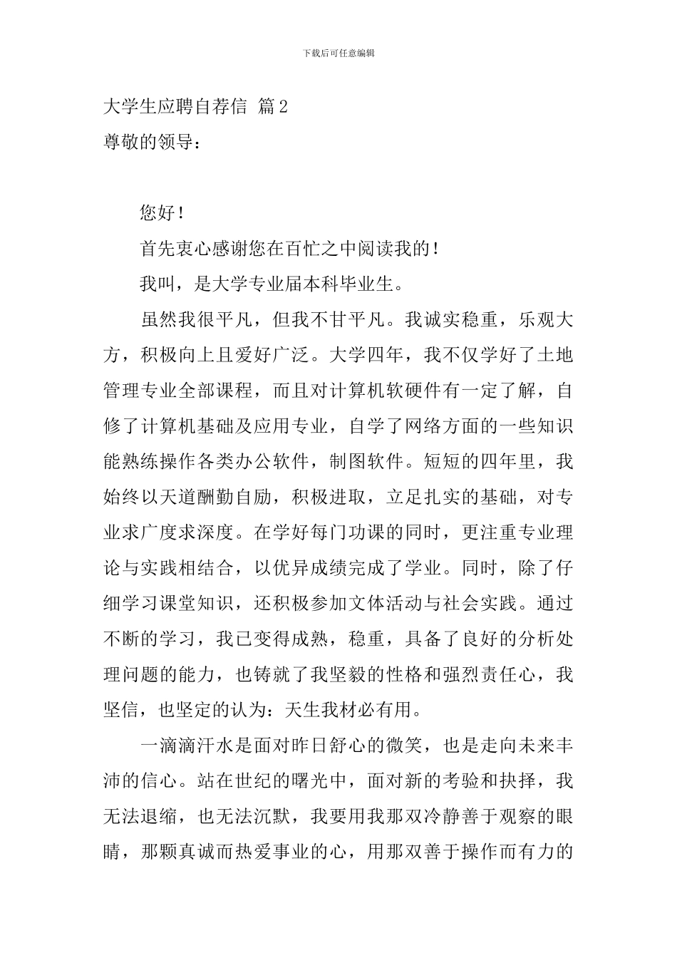 大学生应聘自荐信模板集合7篇_第3页