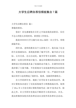 大学生应聘自荐信模板集合7篇