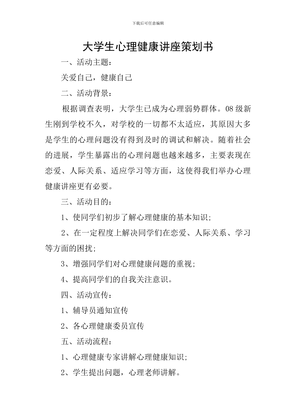 大学生心理健康讲座策划书_第1页