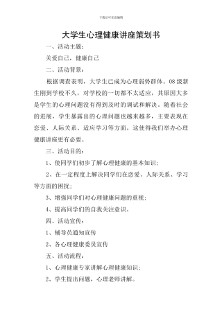 大学生心理健康讲座策划书