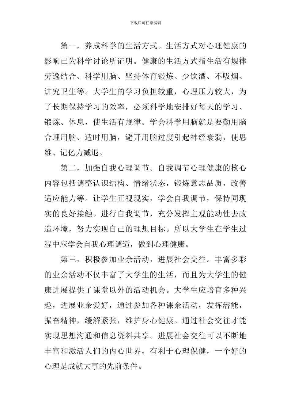 大学生心理健康课程后的心得体会_第2页