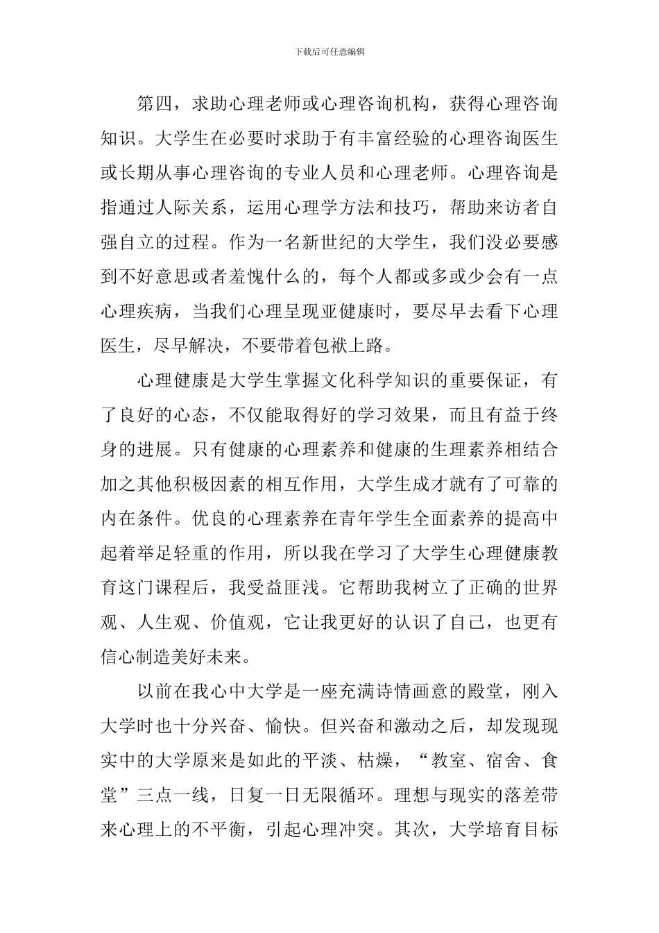 大学生心理健康课程后的心得体会_第3页