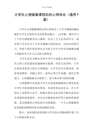 大学生心理健康课程后的心得体会
