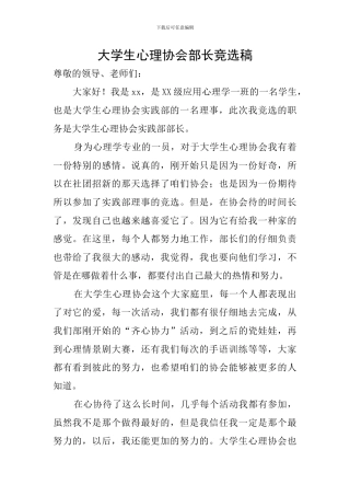 大学生心理协会部长竞选稿