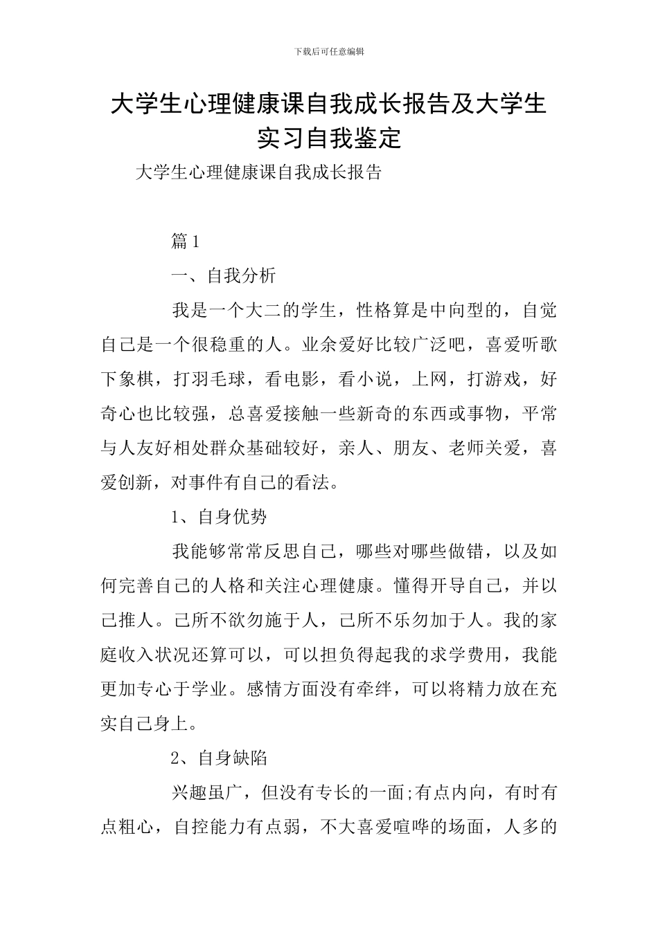 大学生心理健康课自我成长报告及大学生实习自我鉴定_第1页