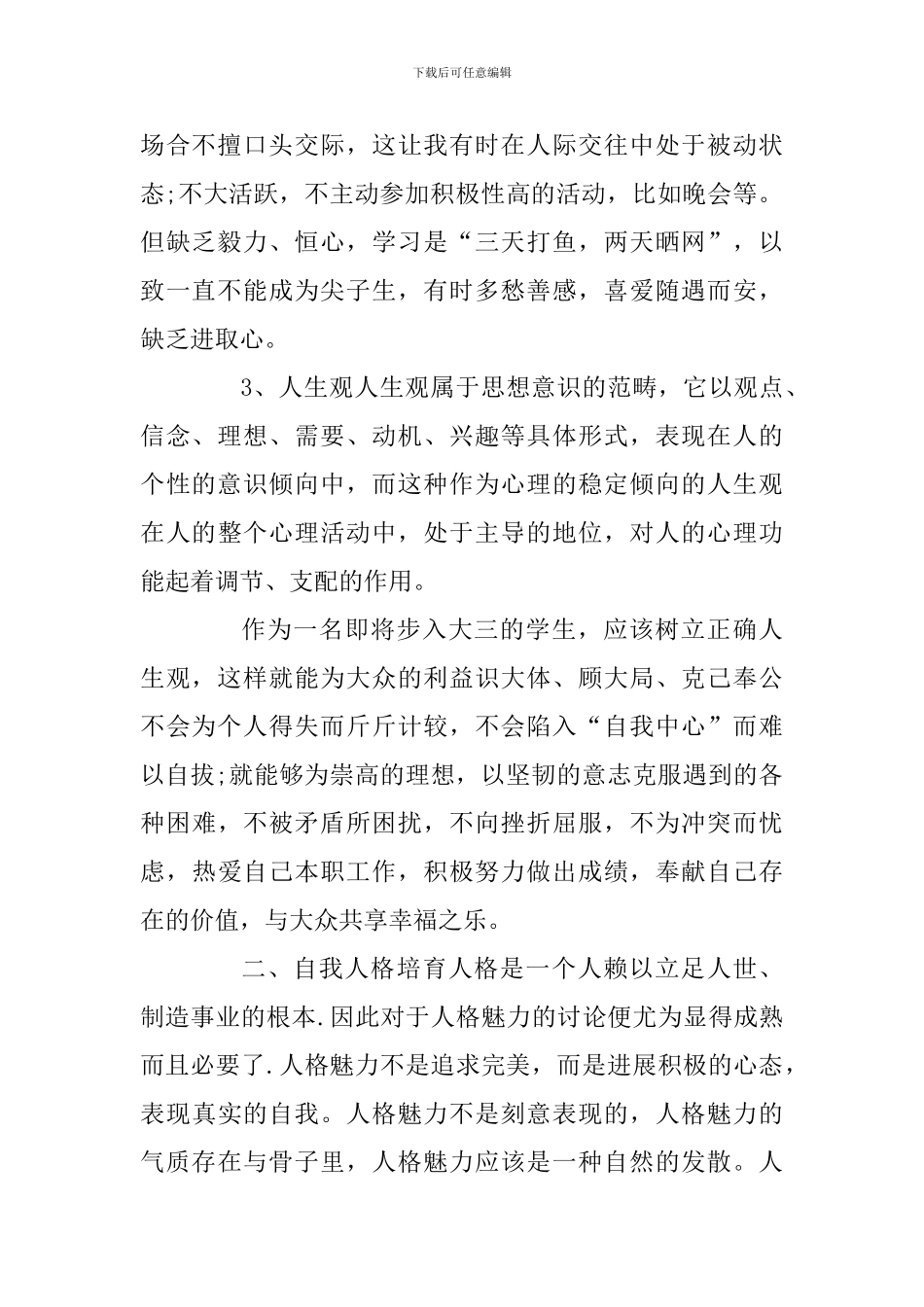 大学生心理健康课自我成长报告及大学生实习自我鉴定_第2页