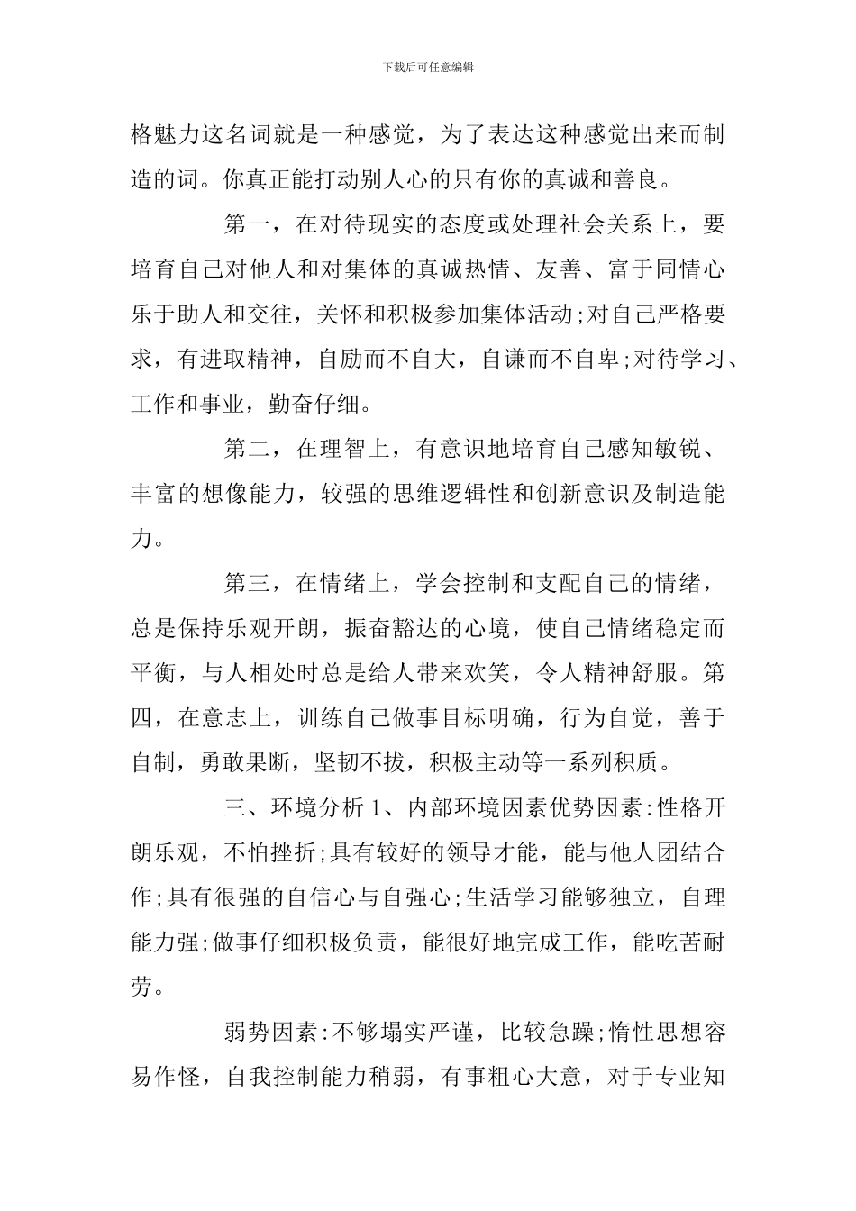 大学生心理健康课自我成长报告及大学生实习自我鉴定_第3页