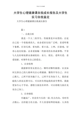 大学生心理健康课自我成长报告及大学生实习自我鉴定
