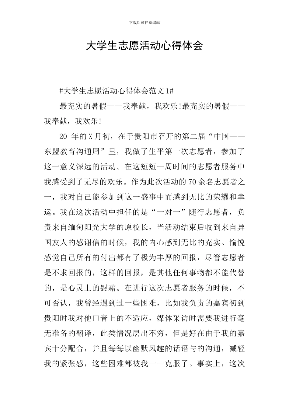 大学生志愿活动心得体会_第1页