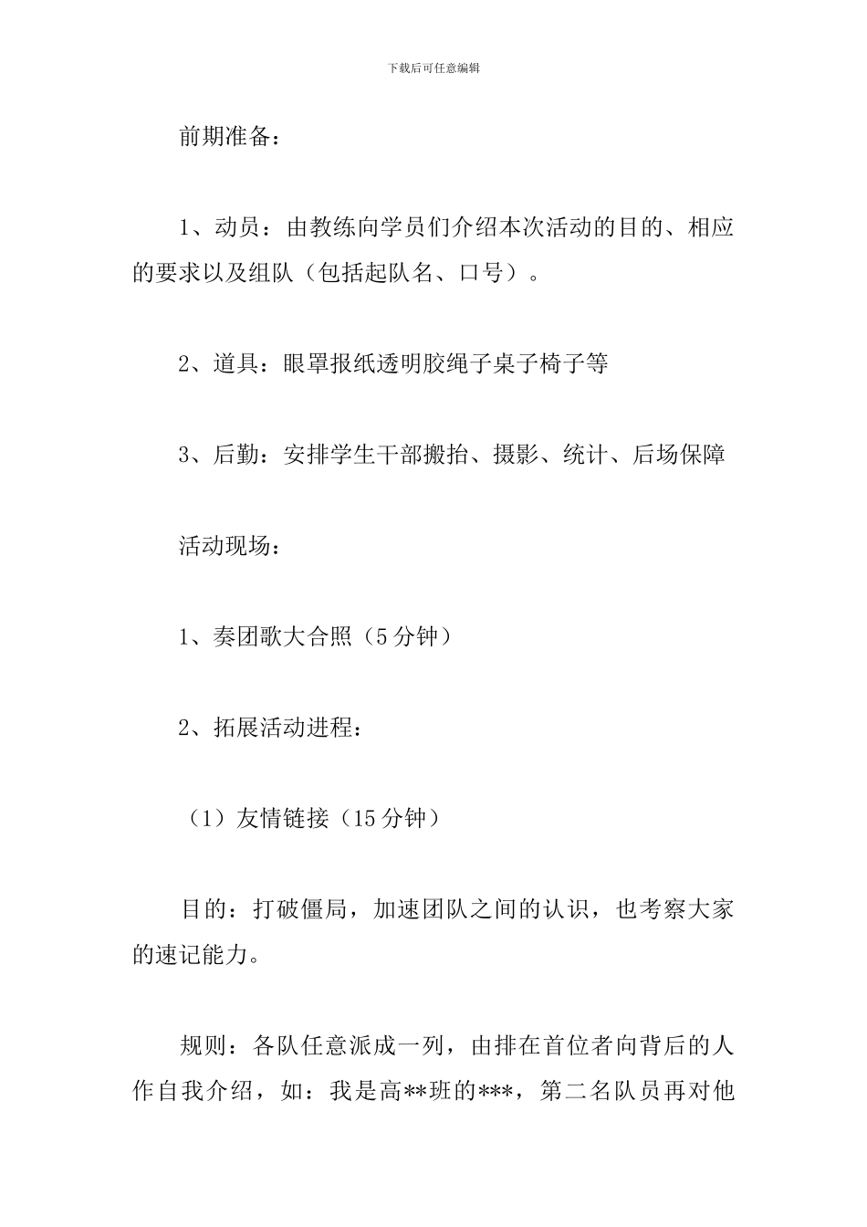 大学生心理素质拓展训练方案_第2页