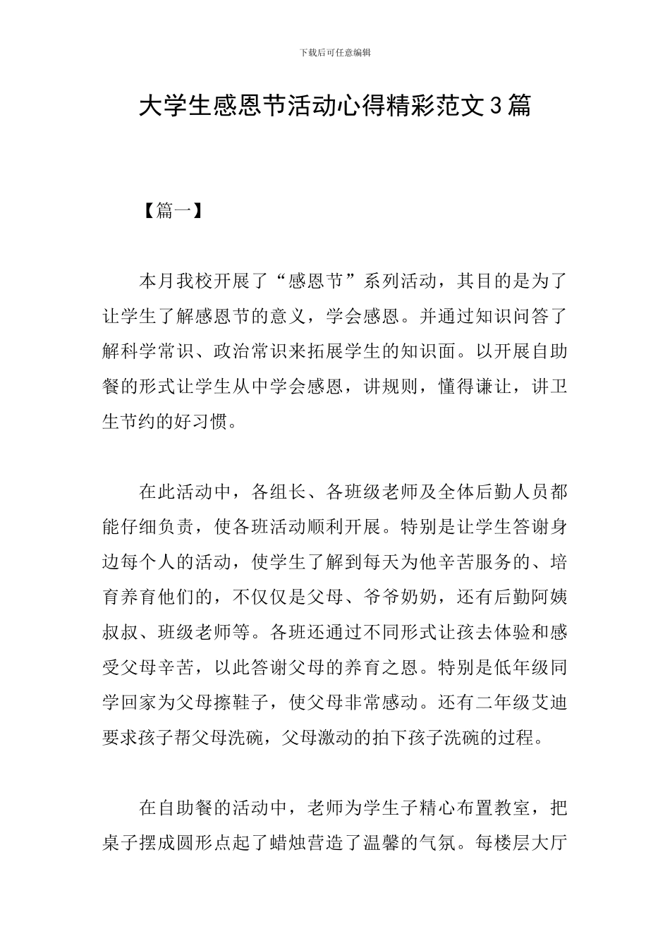 大学生感恩节活动心得精彩范文3篇_第1页