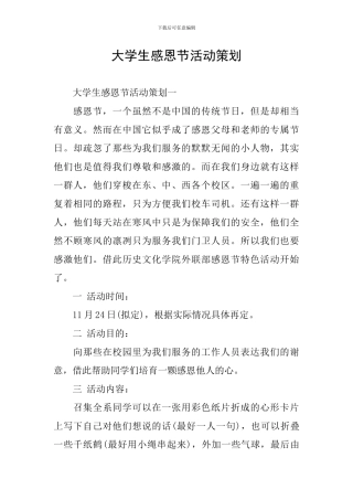 大学生感恩节活动策划