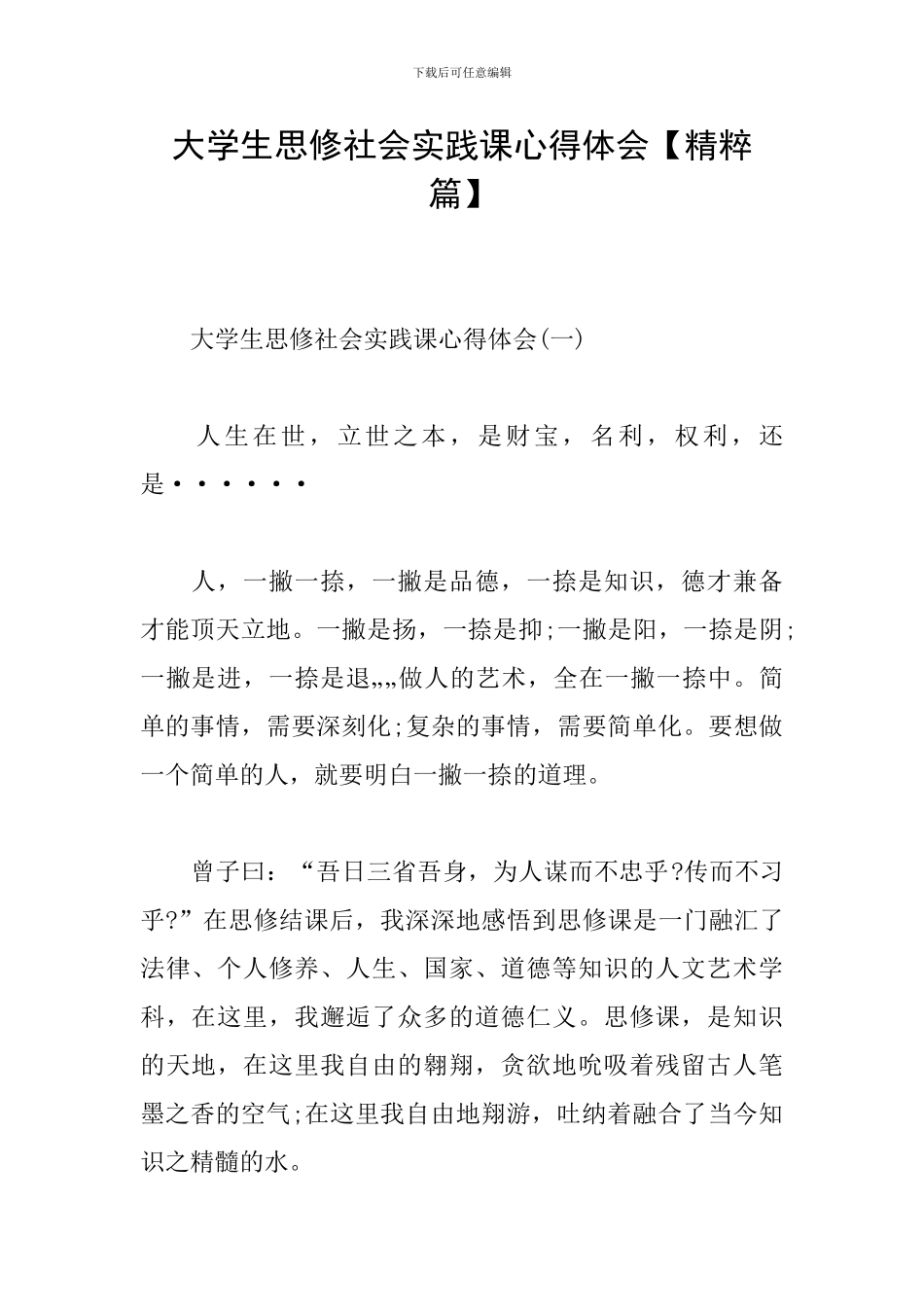 大学生思修社会实践课心得体会_第1页